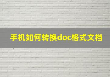 手机如何转换doc格式文档