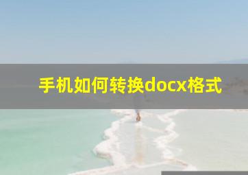 手机如何转换docx格式