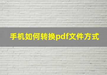 手机如何转换pdf文件方式