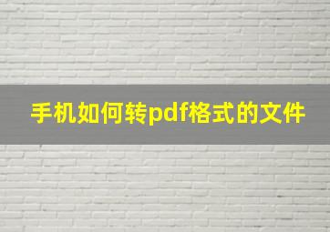 手机如何转pdf格式的文件