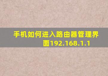 手机如何进入路由器管理界面192.168.1.1