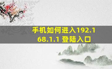 手机如何进入192.168.1.1 登陆入口