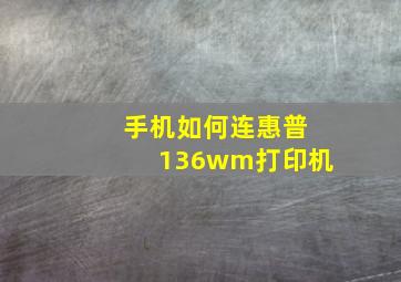 手机如何连惠普136wm打印机