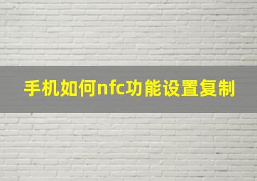 手机如何nfc功能设置复制