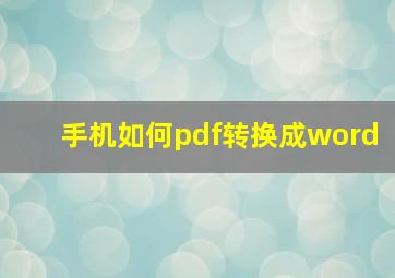 手机如何pdf转换成word