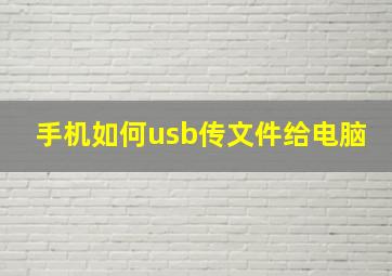 手机如何usb传文件给电脑