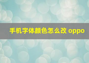 手机字体颜色怎么改 oppo