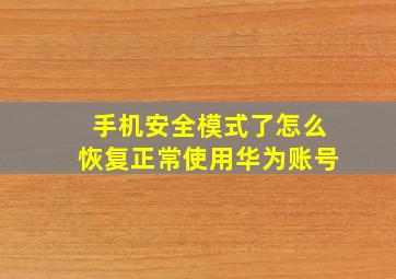 手机安全模式了怎么恢复正常使用华为账号