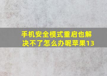 手机安全模式重启也解决不了怎么办呢苹果13