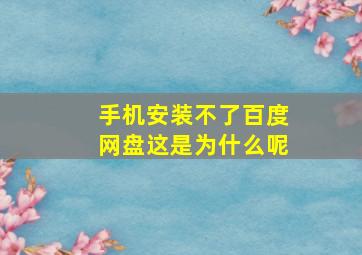 手机安装不了百度网盘这是为什么呢