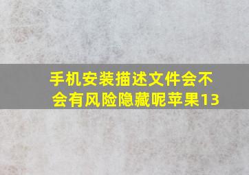 手机安装描述文件会不会有风险隐藏呢苹果13