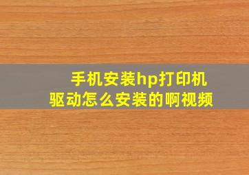 手机安装hp打印机驱动怎么安装的啊视频