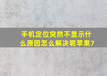 手机定位突然不显示什么原因怎么解决呢苹果7