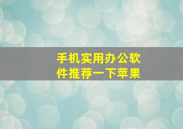 手机实用办公软件推荐一下苹果