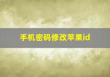 手机密码修改苹果id