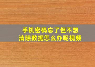 手机密码忘了但不想清除数据怎么办呢视频