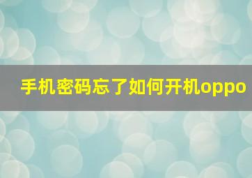 手机密码忘了如何开机oppo