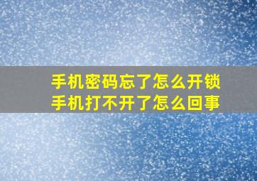 手机密码忘了怎么开锁手机打不开了怎么回事