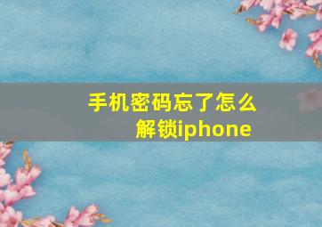 手机密码忘了怎么解锁iphone