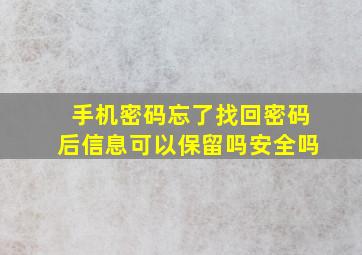 手机密码忘了找回密码后信息可以保留吗安全吗