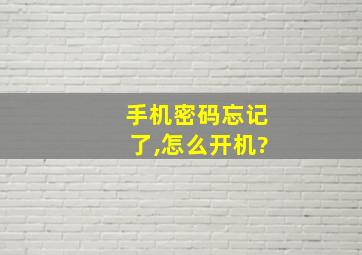 手机密码忘记了,怎么开机?