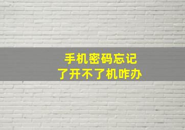 手机密码忘记了开不了机咋办