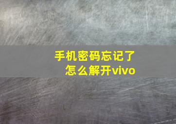 手机密码忘记了怎么解开vivo