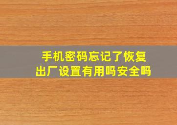 手机密码忘记了恢复出厂设置有用吗安全吗