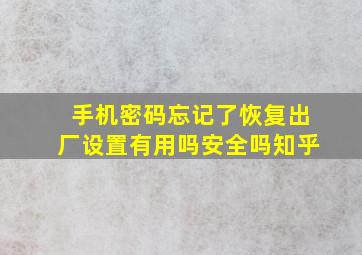 手机密码忘记了恢复出厂设置有用吗安全吗知乎