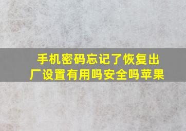 手机密码忘记了恢复出厂设置有用吗安全吗苹果