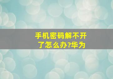 手机密码解不开了怎么办?华为