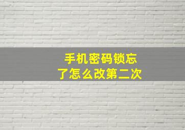 手机密码锁忘了怎么改第二次