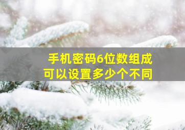 手机密码6位数组成可以设置多少个不同