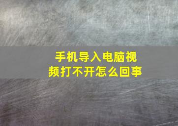 手机导入电脑视频打不开怎么回事