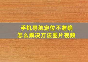 手机导航定位不准确怎么解决方法图片视频