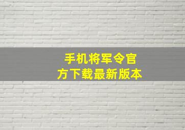 手机将军令官方下载最新版本