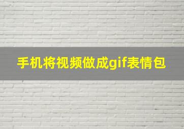 手机将视频做成gif表情包