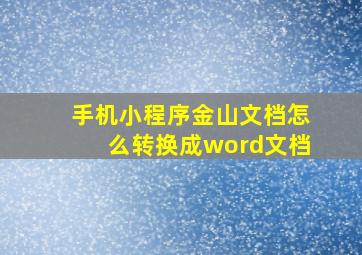 手机小程序金山文档怎么转换成word文档