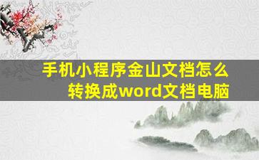 手机小程序金山文档怎么转换成word文档电脑