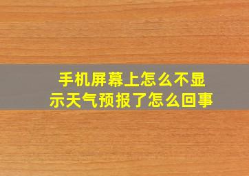 手机屏幕上怎么不显示天气预报了怎么回事