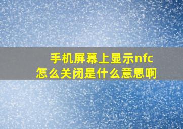 手机屏幕上显示nfc怎么关闭是什么意思啊