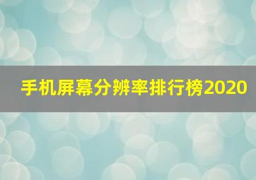 手机屏幕分辨率排行榜2020