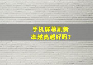 手机屏幕刷新率越高越好吗?