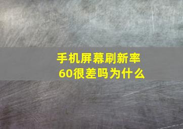 手机屏幕刷新率60很差吗为什么