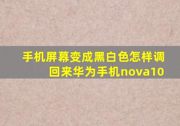 手机屏幕变成黑白色怎样调回来华为手机nova10