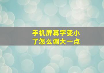 手机屏幕字变小了怎么调大一点