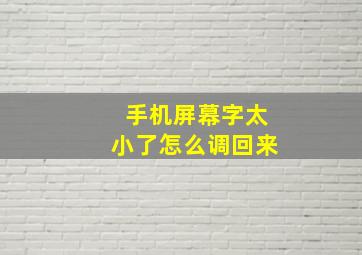 手机屏幕字太小了怎么调回来