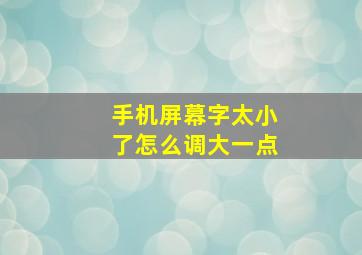 手机屏幕字太小了怎么调大一点