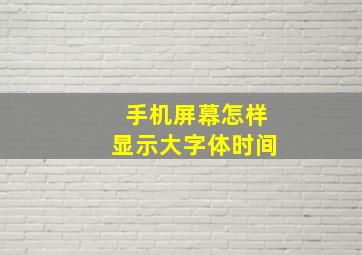 手机屏幕怎样显示大字体时间