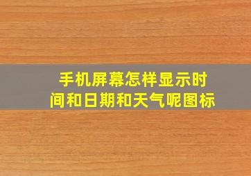 手机屏幕怎样显示时间和日期和天气呢图标